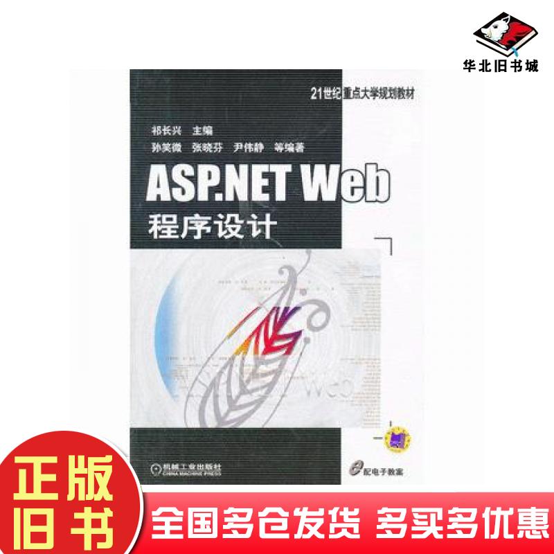 正版旧书ASP.NETWeb程序设计祁长兴主编孙笑微等编著机械工业出版社9787111431602