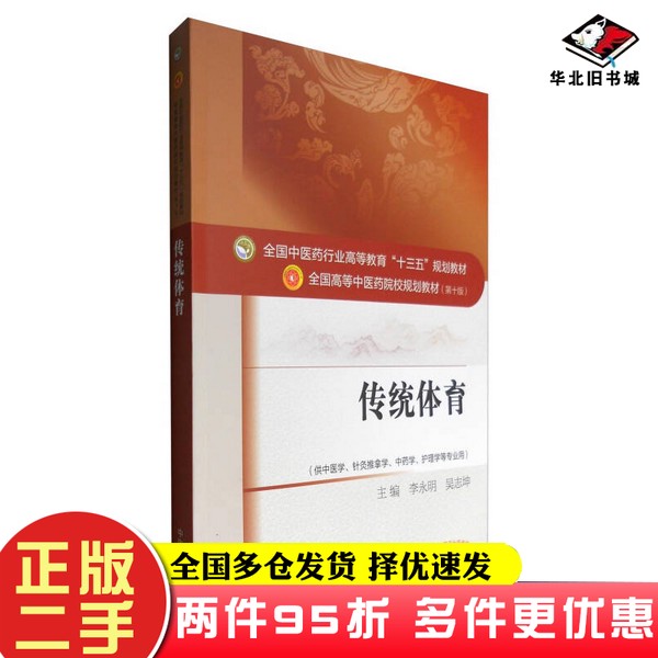 二手书传统体育（供中医学、针灸推拿学、中药学、护理学等专业用）李永明、吴志坤  编中国中医药出版社9787513235204