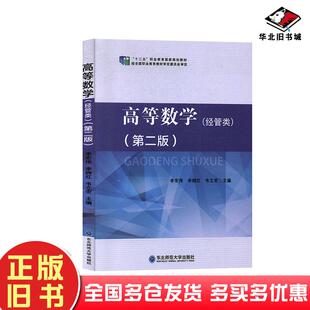 正版旧书高等数学经管类第二版李宏伟李晓红韦立宏主编东北师范大学出版社9787568162395