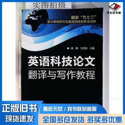 正版旧书英语科技论文翻译与写作教程徐勇化学工业出版社徐勇王志刚主编化学工业出版社9787122242433