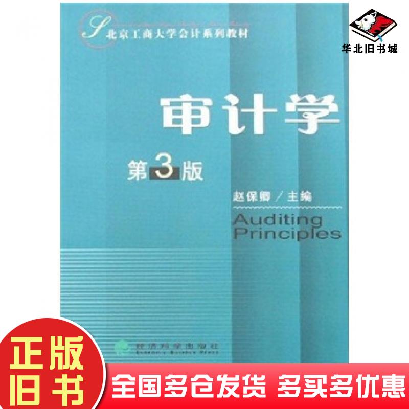 正版旧书审计学第3版赵保卿经济科学出版社9787505865099