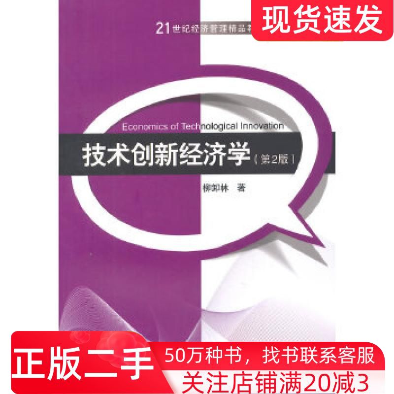 二手书技术创新经济学第2版柳卸林著清华大学出版社9787302364948