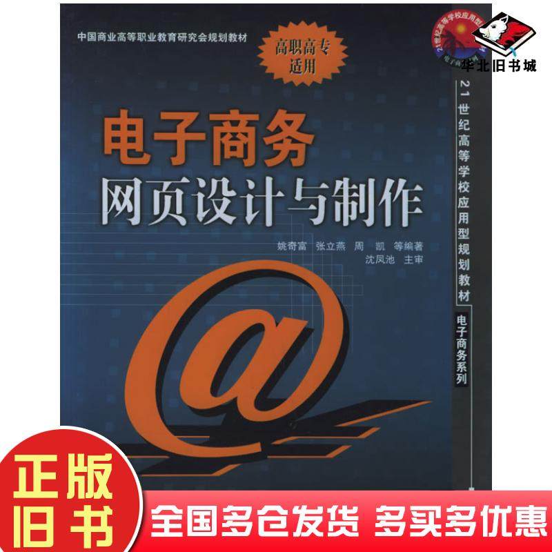 正版旧书电子商务网页设计与制作姚奇富等编著中国电力出版社9787508338965