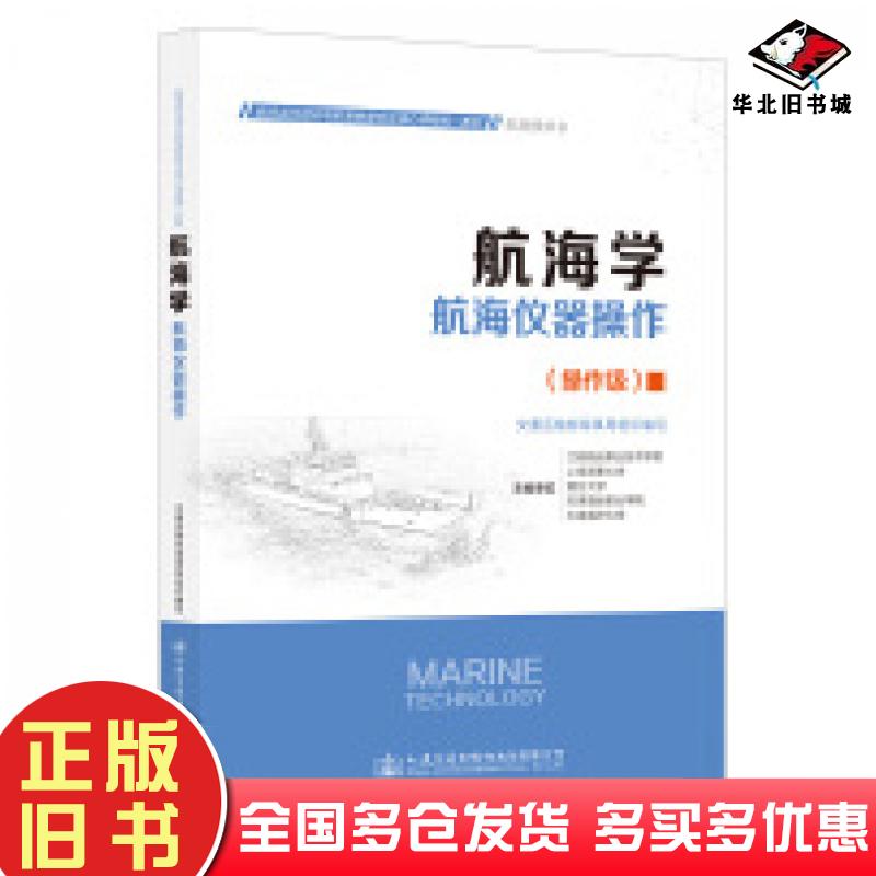 正版旧书航海学航海仪器操作操作级交通运输部海事局组织编写人民交通出版社9787114179860