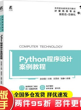 二手书Python程序设计案例教程张宗霞参编 项雪琰 张静  主编机械工业出版社9787111670797