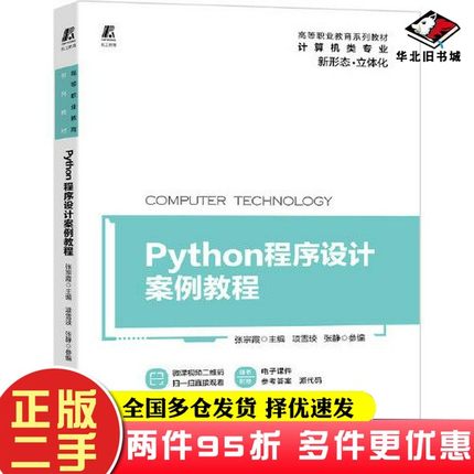二手书Python程序设计案例教程张宗霞参编 项雪琰 张静  主编机械工业出版社9787111670797