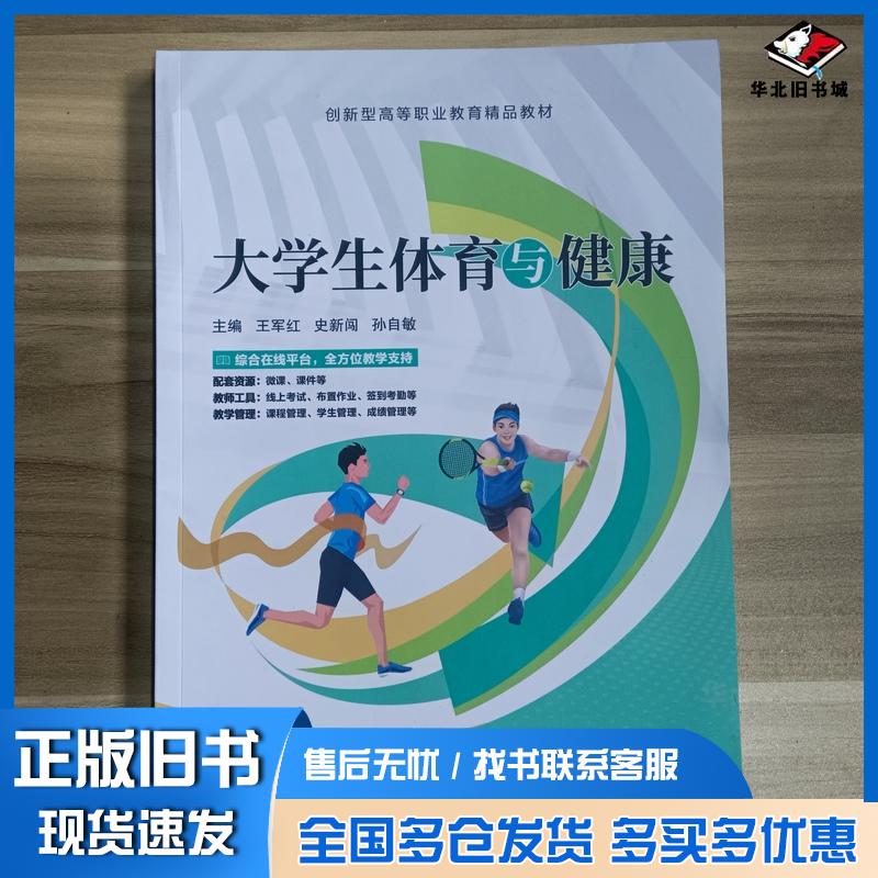 正版旧书大学生体育与健康王军红史新闯孙自敏上海交通大学出版社9787313306364