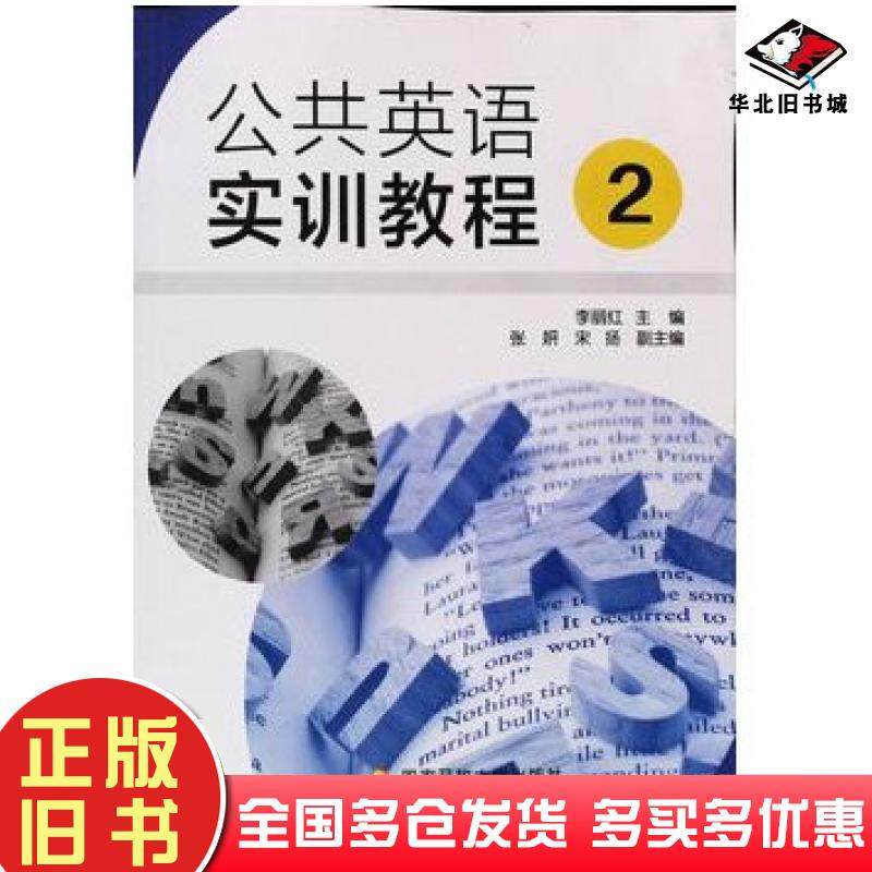 正版旧书公共英语实训教程2编写组中央广播电视大学出版社9787304090807