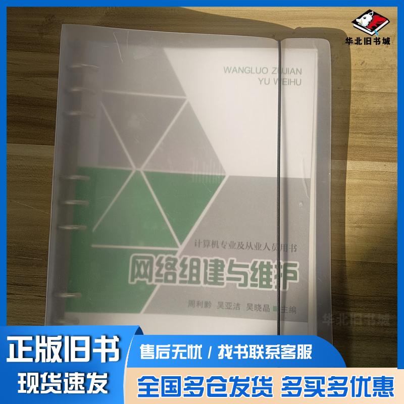 正版旧书网络组建与维护周利黔吴亚洁吴晓晶主编东北师范大学出版社9787568193436