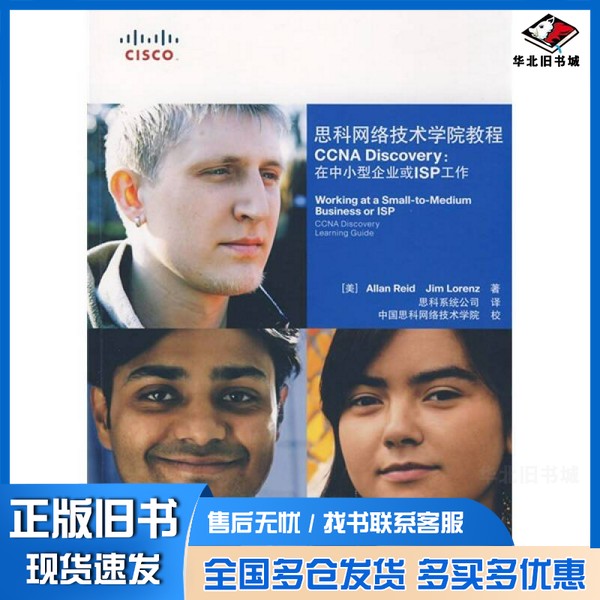 正版旧书思科网络技术学院教程 CCNA Discovery:在中小型企业或ISP工作(美)ALLANREIDJIMLORENZ著人民邮电出版社978711519180