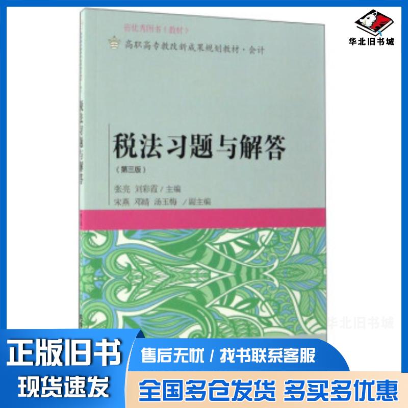 正版旧书税法习题与解答第三版张亮刘彩霞编东北财经大学出版社9787565426582