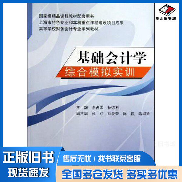 正版旧书基础会计学综合模拟实训李占国,杨德利主编;孙红等副主编高等教育出版社9787040293678