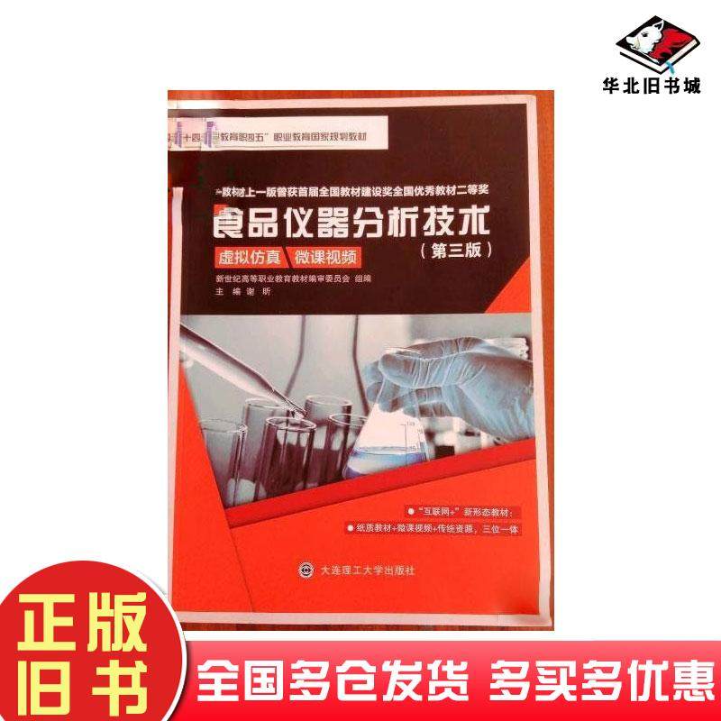 正版旧书食品仪器分析技术第三3版谢昕大连理工大学出版社9787568536646