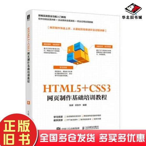 正版旧书HTML5CSS3网页制作基础培训教程张辉著祁东升著人民邮电出版社9787115550828