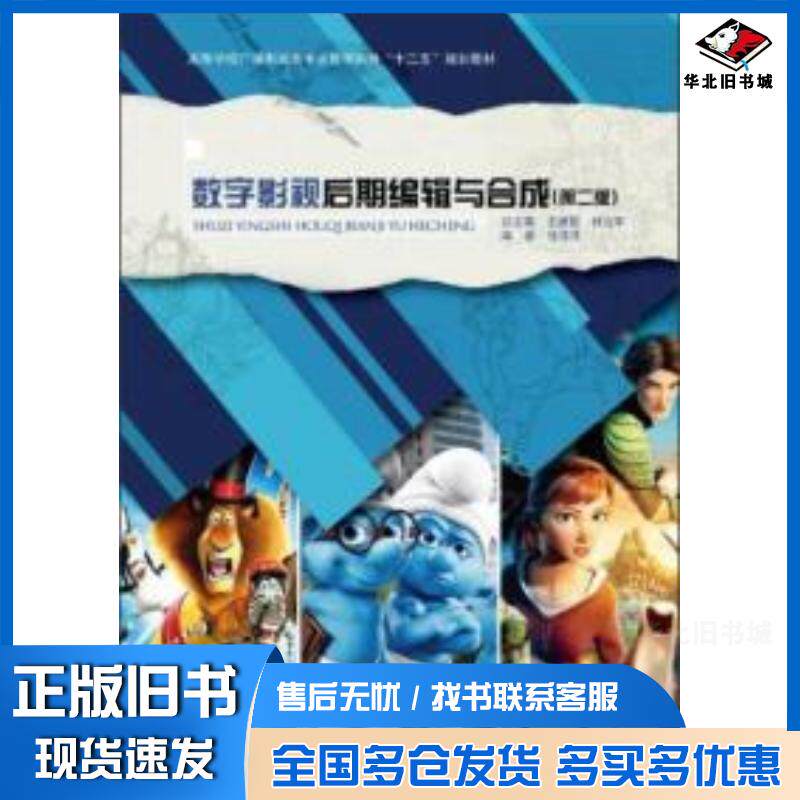 正版旧书数字影视后期编辑与合成第二版房晓溪纪赫男上海交通大学出版社9787313054142