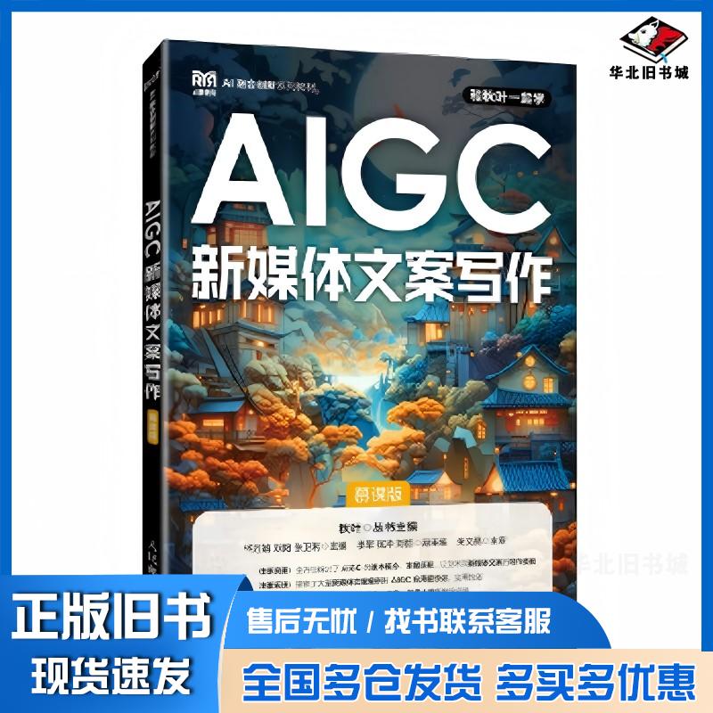 正版旧书AIGC新媒体文案写作慕课版杨万娟刘阳张卫利人民邮电出版社9787115664211