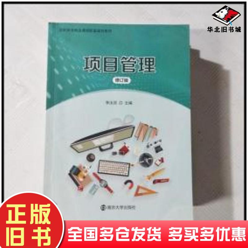 正版旧书EFA417766项目管理修订版高职高专精品课程配套规划教材第二2版李汝顶南京大学出版社9787305074899