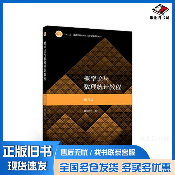 正版旧书概率论与数理统计教程 第三版魏宗舒高等教育出版社9787040530445