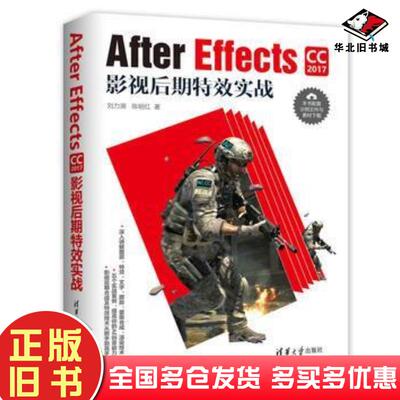 正版旧书AfterEffects影视后期特效实战刘力溯陈明红著清华大学出版社9787302498513