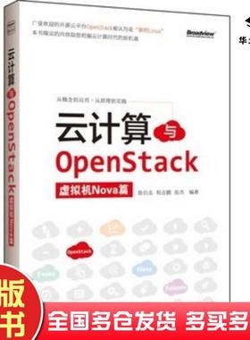 正版旧书虚拟机Nova篇云计算与OpenStack陈伯龙程志鹏张杰电子工业出版社9787121201202