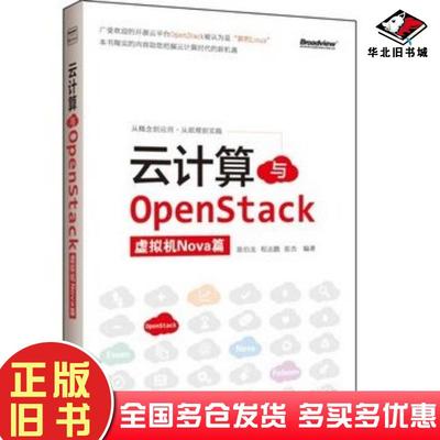 正版旧书虚拟机Nova篇云计算与OpenStack陈伯龙程志鹏张杰电子工业出版社9787121201202