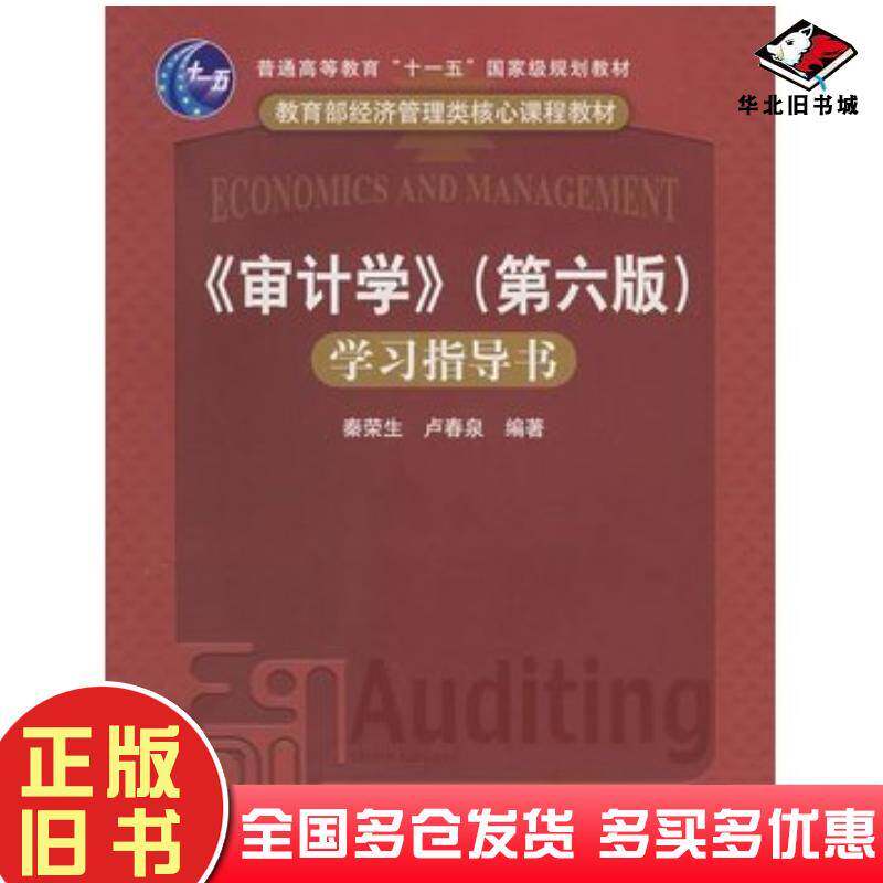 正版旧书审计学第六版秦荣生卢春泉编著中国人民大学出版社9787300093673