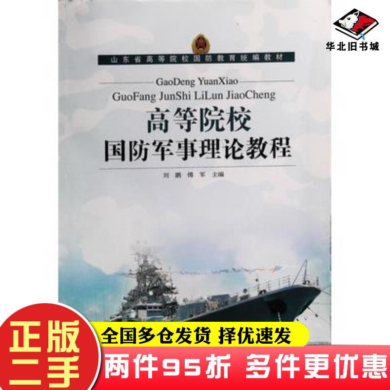 二手书高等院校国防军事理论教程刘鹏傅军编山东科学技术出版社9787533175771