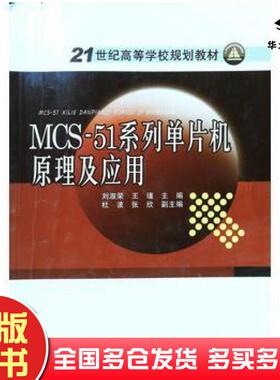 正版旧书MCS51系列单片机原理及应用刘淑荣中国电力出版社9787512313583