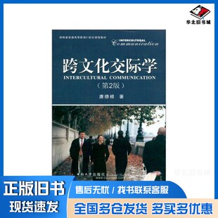正版旧书Intercultural CommUnication 2nd Edition唐德根中南大学出版社9787810613071