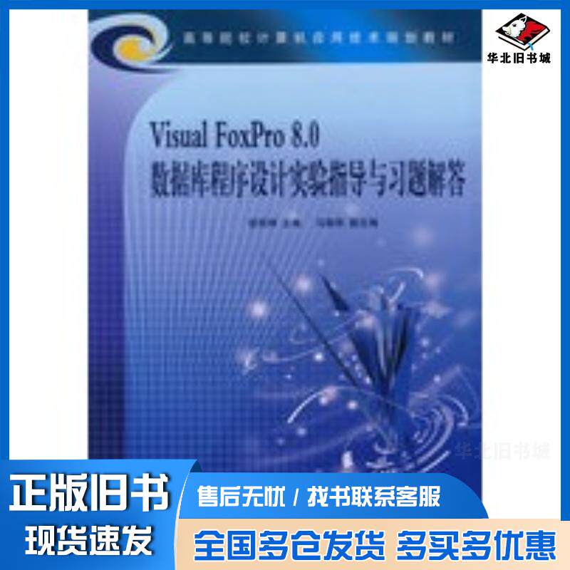 正版旧书VisualFoxPro80数据库程序设计实验指导与习题解答张民坤主编中国铁道出版社9787113068806