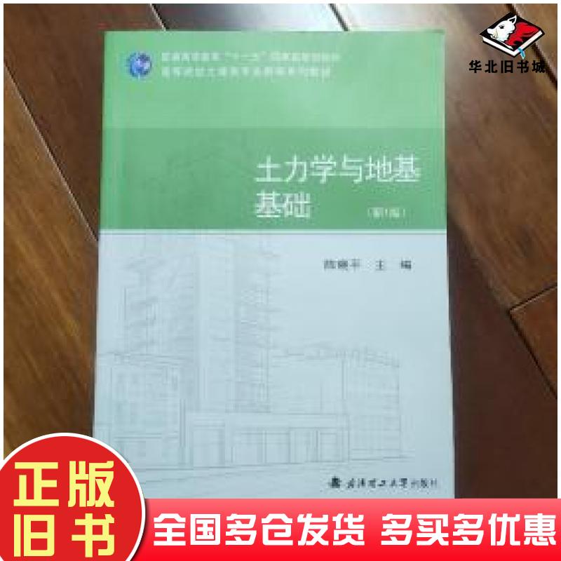 正版旧书土力学与地基基础新1版陈晓平编武汉理工大学出版社9787562960003