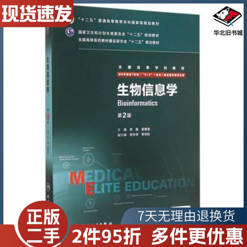 二手生物信息学第二版第2版李霞雷健波人民卫生出版9787117204538