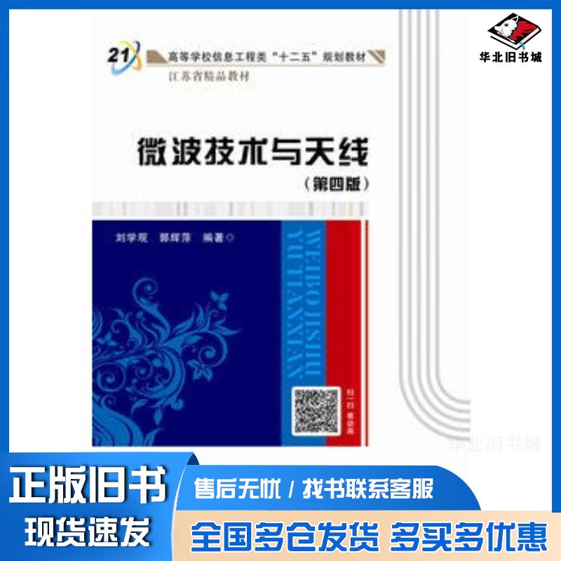 正版旧书微波技术与天线第四版刘学观西安电子科技大学出版社9787560641775