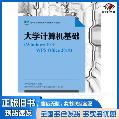 正版旧书大学计算机基础Windows10+WPSOffice2019吴华光人民邮电出版社9787115610393