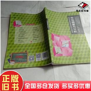 正版旧书市场调查与分析庄小将主编上海交通大学出版社9787313143822