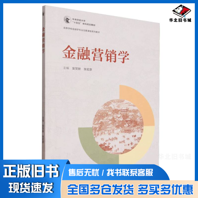 正版旧书 金融营销学 安贺新,张宏彦 主编 编 9787040640083 高等教育出版社