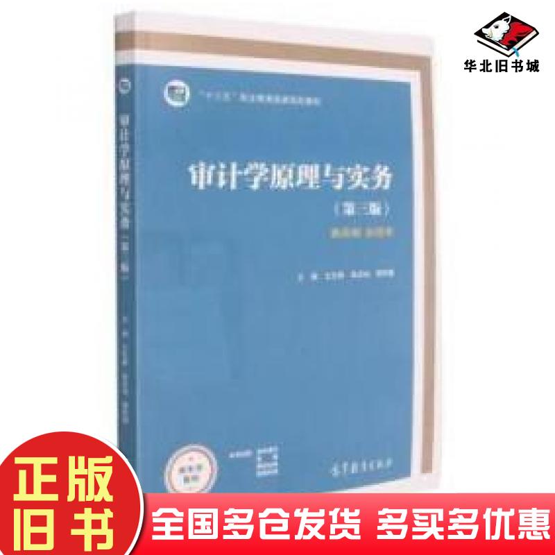 正版旧书审计学原理与实务第三版王生根朱庆仙黄莉娟编高等教育出版社9787040571615