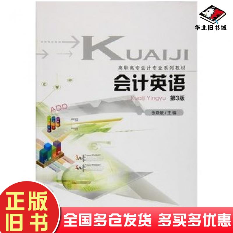 正版旧书会计英语第3版张晓敏主编重庆大学出版社9787562499602