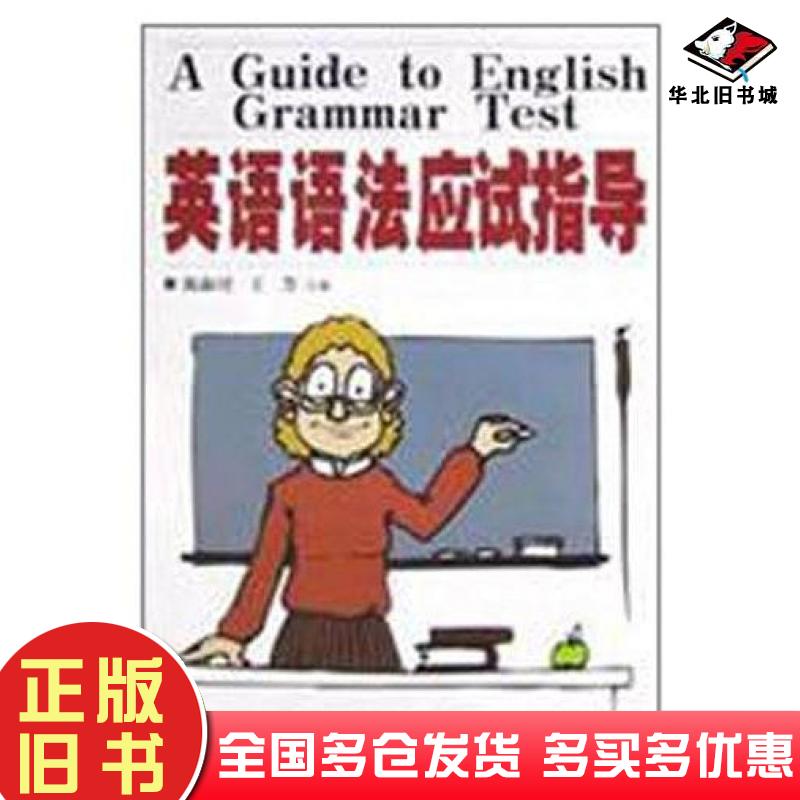 正版旧书英语语法应试指导王芳陈淑�石油工业出版社9787502138851