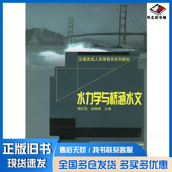 正版旧书水力学与桥涵水文杨红霞,赵峥嵘主编山东大学出版社9787560731919