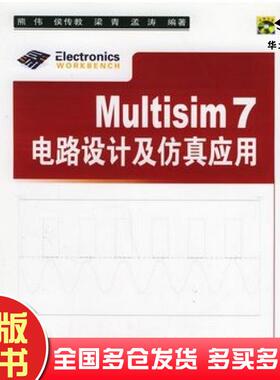 正版旧书Multisim7电路设计及仿真应用熊伟等编著清华大学出版社9787302113348