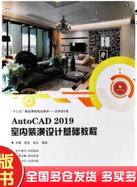 正版旧书AutoCAD2019室内装潢设计基础教程吴迅吴凡周政河北美术出版社9787571802424