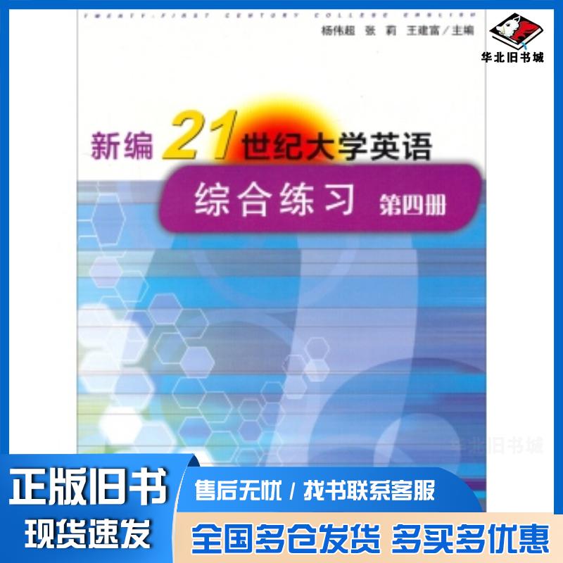 正版旧书新编21世纪大学英语综合练习第四4册杨伟超张莉王建富复旦大学出版社9787309097573