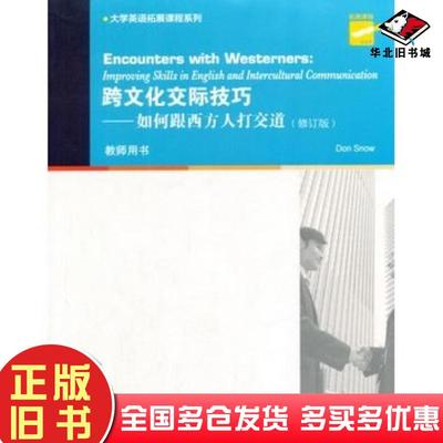 正版旧书大学英语拓展课程系列:跨文化交际技巧:如何跟西方人打交道修订版斯诺SnowD编著上海外语教育出版社9787544636032