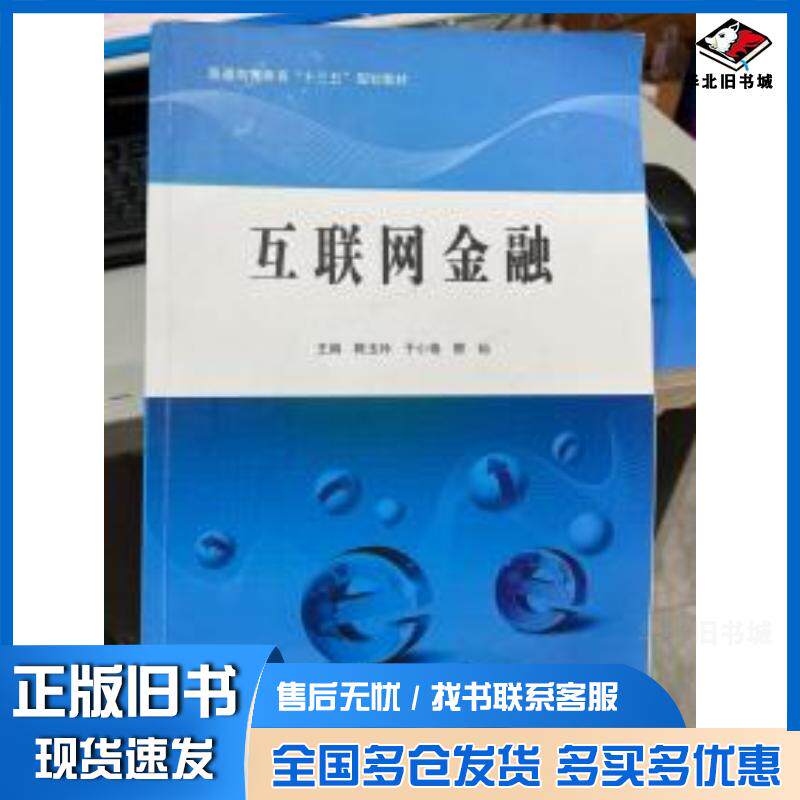 正版旧书互联网金融陈玉玲北京工业大学出版社9787563961412