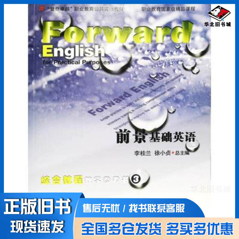 正版旧书前景基础英语综合教程教学参考书3李桂兰徐小贞总主编复旦大学出版社9787309088601