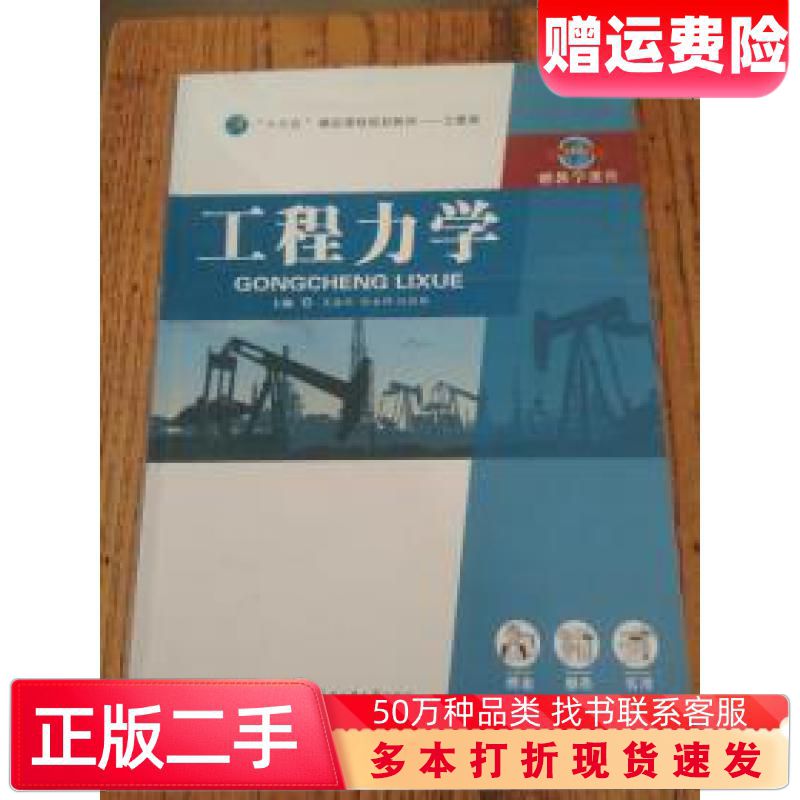 二手书工程力学吴渝玲孙金坤刘传辉主编哈尔滨工业大学出版社978756