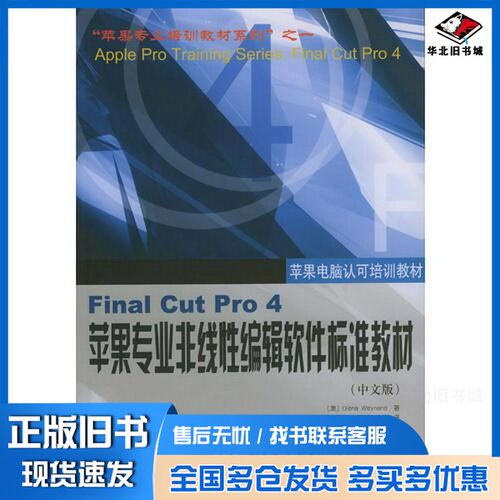 正版旧书Final Cut Pro 4苹果专业非线性编辑软件标准教材  中文版（美）Diana Weynand著；马树奇，金燕译电子工业出版社97875053