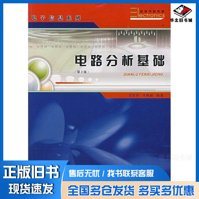 正版旧书电路分析基础第二2版范世贵冯晓毅编著西北工业大学出版社9787561217313