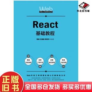 正版旧书React基础教程韩岗王俪璇李晋华人民邮电出版社9787115592637